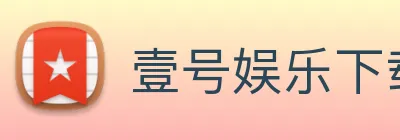壹号娱乐下载 logo